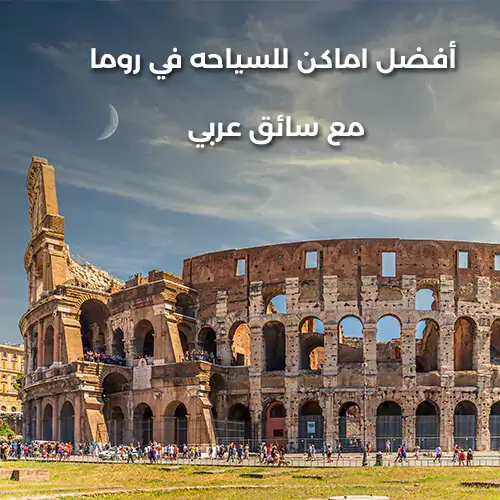 The best places for tourism in Rome with an Arab driver
