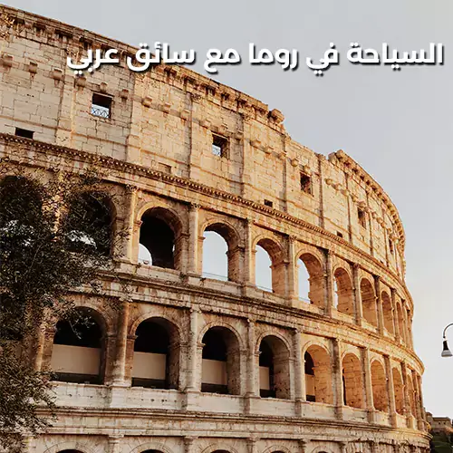 السياحة في روما مع سائق عربي