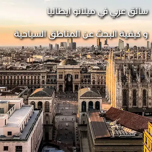 سائق عربي في ميلانو ايطاليا و كيفية البحث عن افضل المناطق السياحية